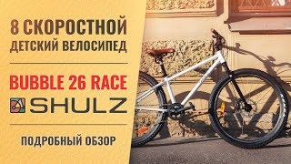 Обзор подросткового велосипеда SHULZ Bubble 26 Race | 8 скоростей, 26'' колеса, вес 11,2 кг