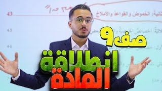 انطلاقة مادة الكيمياء الصف التاسع مع الأستاذ مصطفى مكي منصة اساس