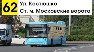 Автобус 62 "Ст. м. "Московские ворота" - ул. Костюшко"