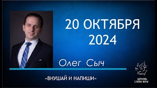 20.10.2024  Внушай и напиши.  Олег Сыч