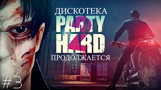 Party Hard 2 - #3 Дискотека продолжается.Вечеринка в больнице.