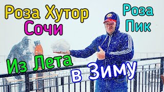 РОЗА ХУТОР! Подъем на Роза Пик, Погодный ТРЕШ! Подъемник, стоимость. Важные советы при посещении.