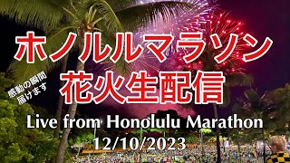 【ハワイ】ホノルルマラソン2023年 スタート地点から花火生配信！Honolulu Marathon LIVE