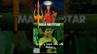 Sikotar Ma Status || Status Video #sikotarmastatus  #jayeshkheravad