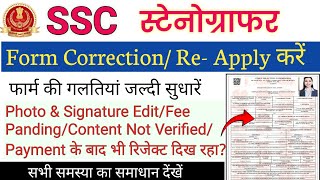 SSC Stenographer Form Correction 2024|SSC Stenographer 2024 Form Correction Kaise Kare|SSC Steno