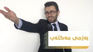 ئاشكان | به‌زمی مه‌كته‌ب