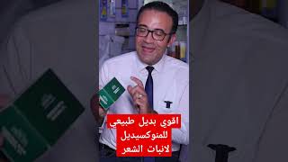 اقوي بديل طبيعي للمنوكسيديل لانبات الشعر