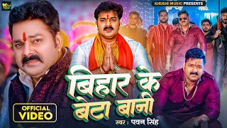 #VIDEO बिहार के बेटा बानी | Pawan Singh, Shivani Singh | Bihar Ke Beta Bani | New Bhojpuri Song 2024