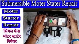 Submersible Moter Starter Repair /Contactor अगर काम ना करे तो कया होगा