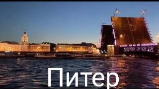 Белые ночи в Петербурге Смотрим вместе ❤