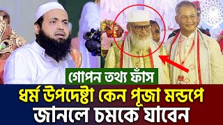 উপদেষ্টাকে নিয়ে একি বললেন মুফতি আরিফ বিন হাবিব। mufti arif bin habib waz=13/10/24 #live #ep10