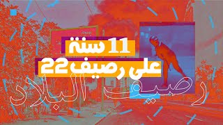 11 سنة على رصيف22