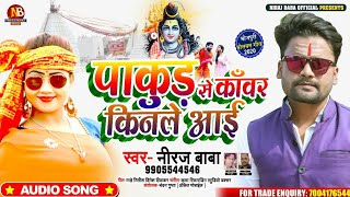 पाकुड़ के बाजार से काँवर कीनले आई || Pakur K Bazaar Kanwar Bhojpuri Song _ 2020 || #Niraj #Baba