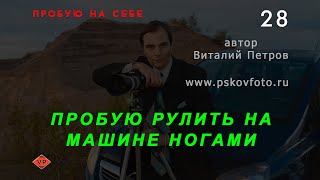 Пробую рулить на машине ногами