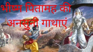 भीष्म पितामह की अनसुनी कथा#untold story of Bhishma