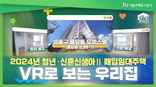 [VR로 보는 우리집] 2편_2024년 청년·신혼신생아Ⅱ 매입임대주택 ※ 4k설정 및 PC권장!