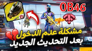 حل مشكلة عدم الدخول للعبه بعد التحديث الجديد فري فاير !! مشاكل التحديث الجديد 💔 OB46