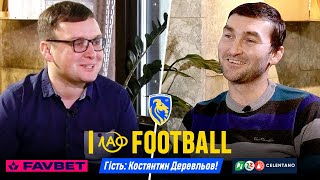 «I LAF FOOTBALL»: Костянтин Деревльов