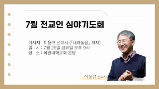 2024. 07. 26. 목원대학교회 전교인심야기도회 | 이용규 선교사