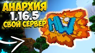 ОТКРЫВАЮ СВОЙ СЕРВЕР ПО АНАРХИИ 1.16.5 - HOLYWORLD! || МАЙНКРАФТ АНАРХИЯ