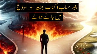 Hell and Paradise | Bina Hisab Ke Jannat Aur Jahannam Mai Jane Walay | Jannat aur Dozakh