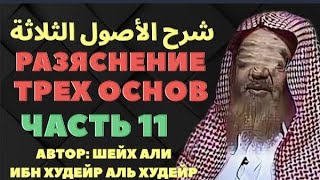 РАЗЪЯСНЕНИЕ ПОСЛАНИЯ «ТРИ ОСНОВЫ» Часть 11-я. шейх Али аль Худейр