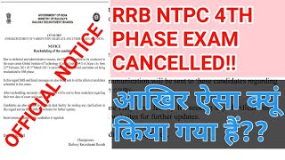 RRB NTPC 4TH PHASE EXAM CANCELLED!!अब इनका EXAM कब होगा?