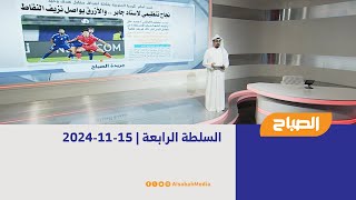 السلطة الرابعة | 15-11-2024