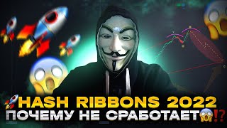 🔥 HASH RIBBONS ПОДВЕДЁТ - ПОЧЕМУ ЦЕНА BITCOIN НЕ РАСТЁТ ⁉️ - БИТКОИН ПРОГНОЗ И АНАЛИТИКА 2022