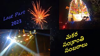 కోనసిమలో మకర సంక్రాంతి సంబరాలు 2023 / My Konasima Sankranti Festival / Watch Teju Channel / Vlogs