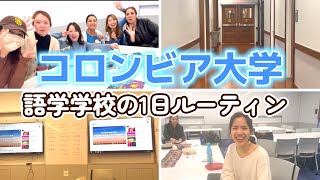 【コロンビア大学】語学学校の1日ルーティンをお届けします！