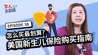 【美国医疗】新生儿保险购买指南 怎么买最划算?! 美国新生儿健康保险 申请时长? 保险生效日? “医院帐单理赔”要当心! | 美国健康保险 | 美国保险 | 华人美国通EP58