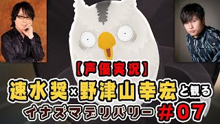 速水奨と野津山幸宏と観るイナズマデリバリー #7【声優実況】