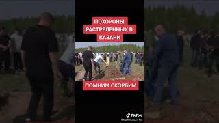 Похороны расстреленых в Казани !!