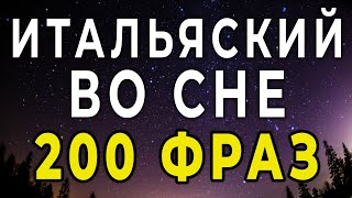 Итальянский язык во сне 200 фраз. Уровень А1-А2 - итальянский язык до автоматизма