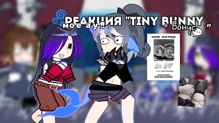 Реакция “Tiny bunny„ на Антона как meowH0cki + бонус