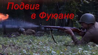 Подвиг в Фуюане. Разгром Квантунской Армии. | ГВС № 34  (сентябрь 2019)