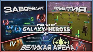 SWGOH \\ ВА 3х3 этап Атаки, Завоевание(Обыч) и Рейд Набу \\ Галактика героев Эпизод 199