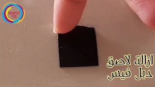 طريقة ازالة لاصق الدابل فيس في ثواني بدون ترك اي اثار #diy #shorts