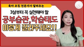 [육아] 공부를 잘해낼 수 있는 아이로 키우는 공부 습관 &자기주도학습 방법 l이민주육아연구소l