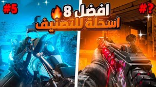 افضل 8 اسلحة للطور الجماعي🔥 للوصول للأسطوري😍 #callofdutymobile #mstorecp