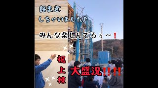 【餅まき動画】上棟で最近はあまり見ない・・・餅まきやりました！日本の伝統文化を継承！