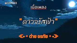 [ เนื้อเพลง ]  ดาวจรัสฟ้า  -  ต่าย อรทัย