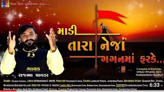 માડી તારા નેજા ગગન માં ફરકે  ....(રાજભા ચાવડા )@singerkanaksinhgohil @rajbhachavda8651