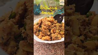 കൂന്തൾ തോരൻ| കണവതോരൻ|| Squid coconut stir fry kerala style #shortsfeed #shots #seafood #food #howto