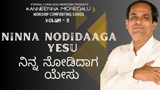 Ninna Nodidaaga Yesu|| Kanneerina Moregalu| VOL-11 Mp3|Ps. B Kalanaik| #christiansong #KMC #kalanaik