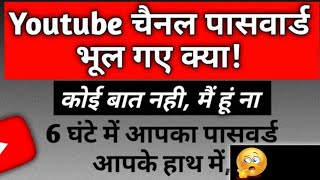 यूट्यूब पासवर्ड भूल गए तो? Youtube Password kaise pta kare |YouTube channel password kaise pata Kare