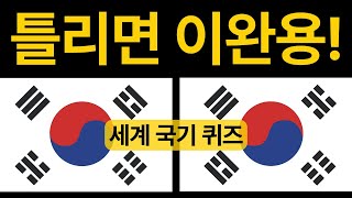 필수 상식 퀴즈🔥세계 20개국 국기 맞히기! 다 맞히면 상위 1%