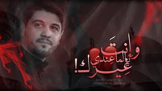 وانت يالماعندي غيرك 💔 محمد الجنامي استشهاد الإمام الجواد «عليه السلام»