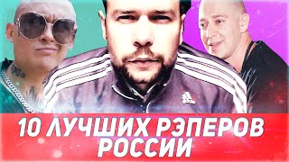 10 ЛУЧШИХ РЭПЕРОВ РОССИИ (part 1)